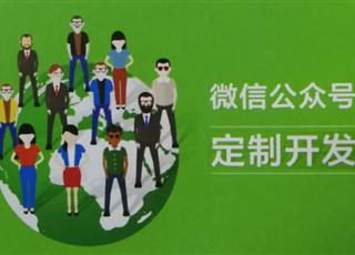 企業為什么需要做微信公眾號開發