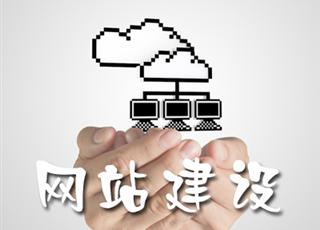 2018年如何建設一個稱得上品牌的網站？