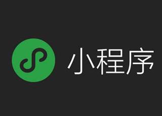 選擇第三方平臺開發微信小程序要考量哪些方面