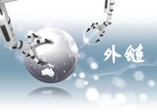 如何讓你發布的外鏈更有效