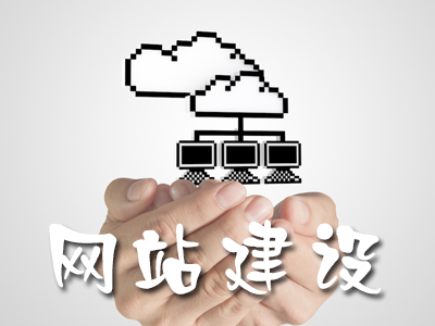 用戶體驗設計、用戶需求、網站建設
