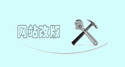 網站優化、網站改版