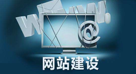 網站營銷、網站策劃、網站建設、網站制作