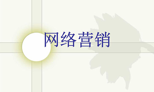 企業網站、網站建設、網絡營銷