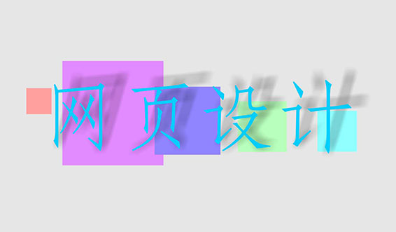 網站設計、網頁設計