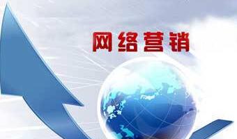 如何開展網絡營銷