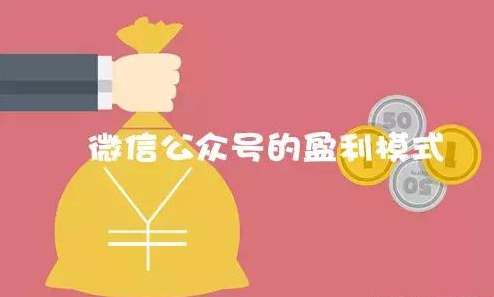 如何運作微信公眾號實現盈利模式