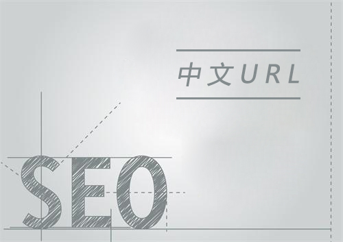 URL后綴包含中文字符利于網站SEO優化嗎？